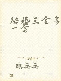 结婚三金多少钱一套