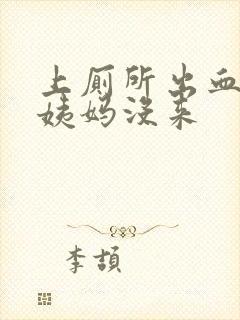 上厕所出血但大姨妈没来