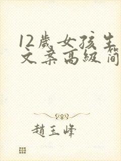 12岁女孩生日文案高级简短