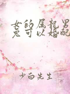 女的属龙男的属兔可以婚配吗