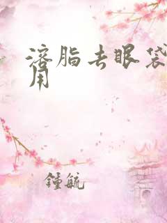 溶脂去眼袋的费用