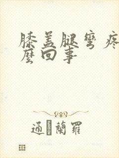 膝盖腿弯疼是怎么回事