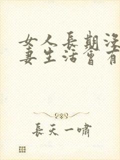 女人长期没有夫妻生活会有什么问题