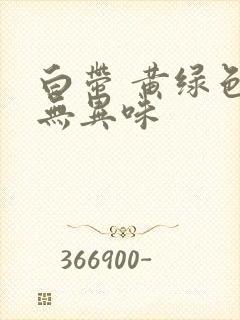 白带 黄绿色 无异味