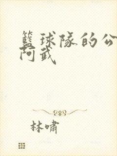 篮球队的公用狗阿武