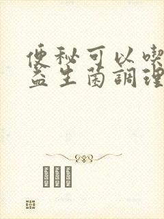 便秘可以吃什么益生菌调理吗