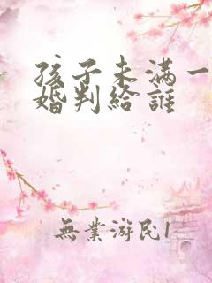 孩子未满一岁离婚判给谁