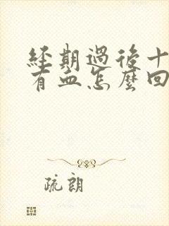 经期过后十天又有血怎么回事