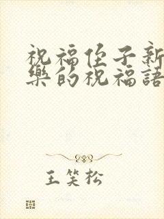 祝福侄子新婚快乐的祝福语