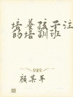 培养孩子注意力的培训班