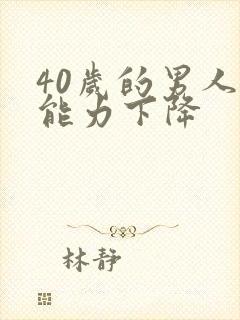 40岁的男人性能力下降