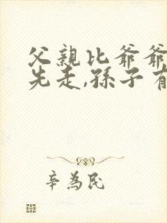 父亲比爷爷奶奶先走,孙子有权继承吗