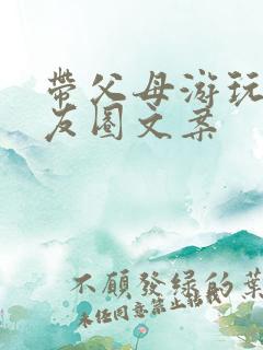 带父母游玩的朋友圈文案