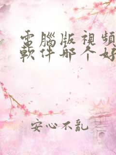 电脑版视频压缩软件哪个好用