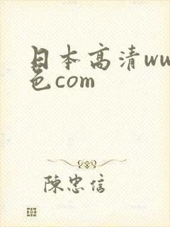 日本高清www色com