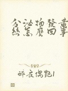 分泌物发黄有血丝怎么回事