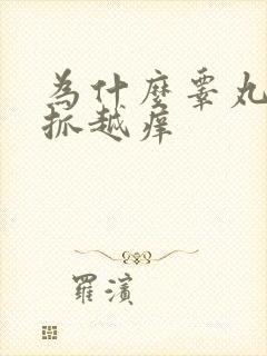 为什么睾丸皮越抓越痒