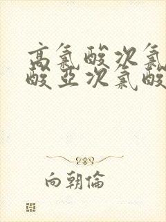 高氯酸次氯酸氯酸亚次氯酸氧化性比较