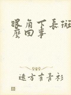 眼角下长斑是怎么回事