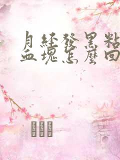 月经发黑粘稠有血块怎么回事