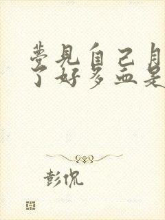 梦见自己月经来了好多血是什么预兆