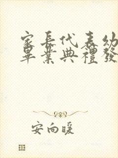 家长代表幼儿园毕业典礼发言稿