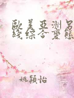 欧美亚洲另类在线综合变态