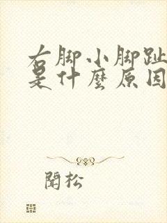 右脚小脚趾麻木是什么原因