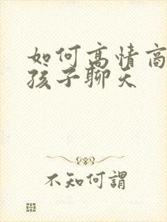 如何高情商与女孩子聊天