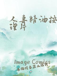 人妻精油按摩伦理片