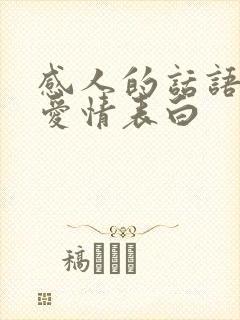 感人的话语关于爱情表白