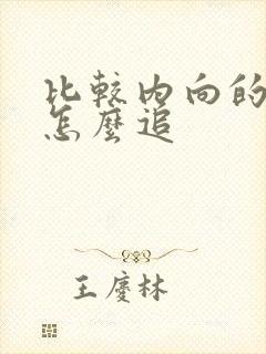 比较内向的女生怎么追