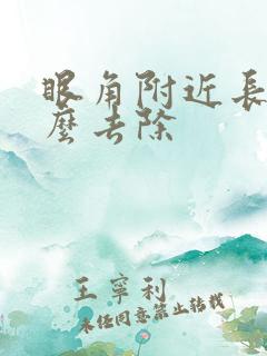 眼角附近长斑怎么去除