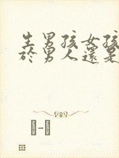 生男孩女孩取决于男人还是女人