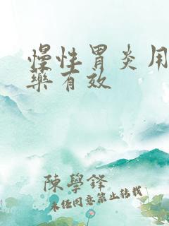 慢性胃炎用什么药有效