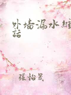 外墙漏水维修电话