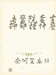 去医院查有没有抑郁挂什么科