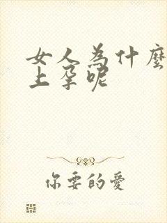 女人为什么怀不上孕呢