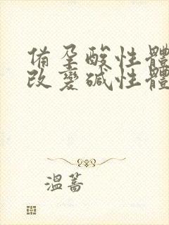 备孕酸性体质能改变碱性体质吗