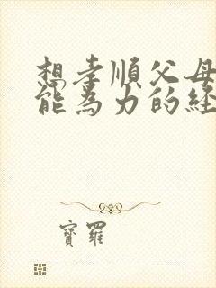 想孝顺父母却无能为力的经典句子