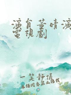 演员董晴演过的电视剧