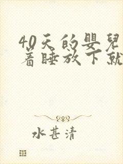 40天的婴儿抱着睡放下就醒