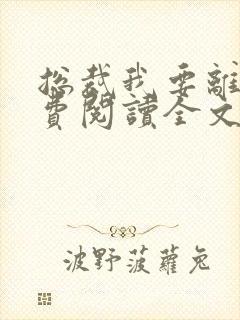 总裁我要离婚免费阅读全文