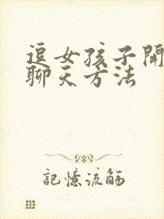 逗女孩子开心的聊天方法