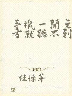 手机一开免提对方就听不到声音