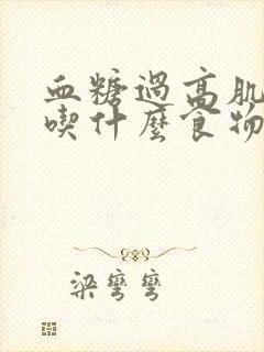 血糖过高肌酐高吃什么食物好