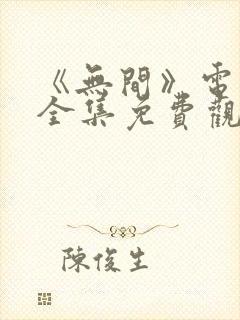 《无间》电视剧全集免费观看