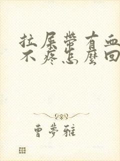 拉屎带有血但是不疼怎么回事