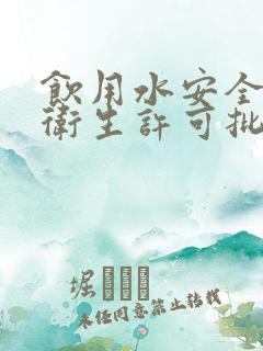 饮用水安全产品卫生许可批件的单位