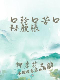 口干口苦口臭便秘腹胀